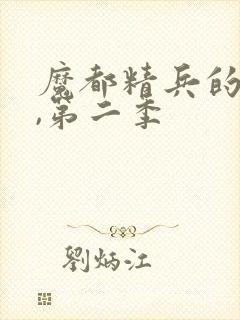 魔都精兵的奴隶,第二季封面