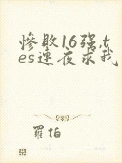 惨败16强,tes连夜求我归队笔趣阁