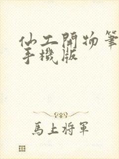 仙工开物笔趣阁手机版