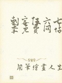 刺客伍六七第7季免费网站