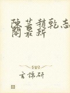 陈芸赵乾志笔趣阁最新