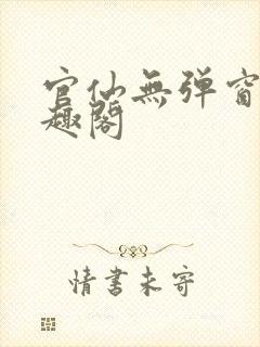 官仙无弹窗 笔趣阁封面