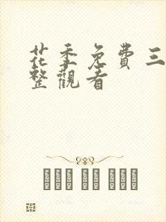 花季免费三集完整观看封面