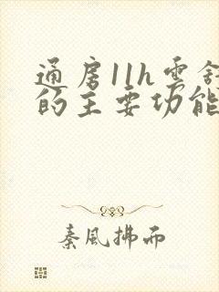 通房11h云舒的主要功能