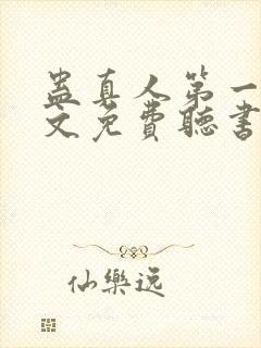 蛊真人第一部全文免费听书封面