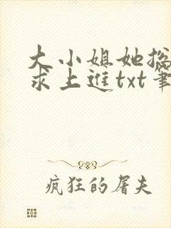 大小姐她总是不求上进txt笔趣阁封面