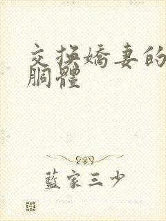 交换娇妻的雪白胴体