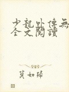 少龙外传无删减全文阅读
