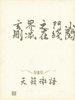 玄界之门小说无删减在线阅读