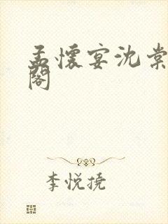 孟怀宴沈棠笔趣阁