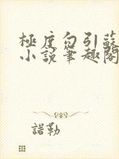 极度勾引苏妖精小说笔趣阁最新章节