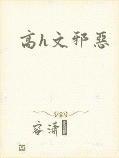 高h文邪恶封面