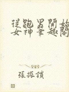 从跑男开始攻略女神笔趣阁