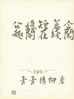 公媳短篇合集笔趣阁在线阅读