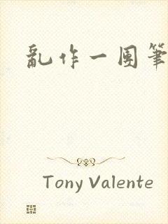 乱作一团笔趣阁封面