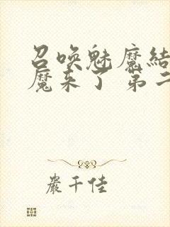 召唤魅魔结果义魔来了 第二集