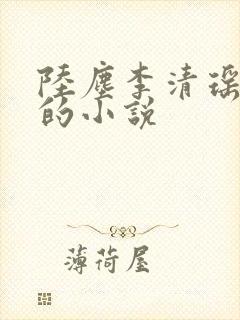 陆尘李清瑶免费的小说