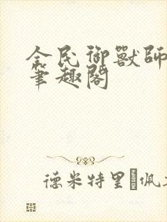 全民御兽师苏铭笔趣阁