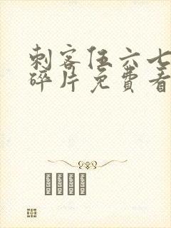 刺客伍六七记忆碎片免费看