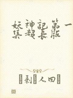 妖神记第一季合集超长版