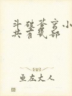 斗破苍穹小说总共有几部