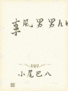 古风男男h肉公子