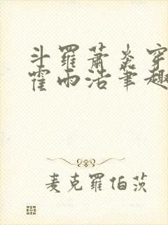 斗罗萧炎穿越成霍雨浩笔趣阁封面