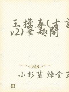 玉楼春(古言1v2)笔趣阁