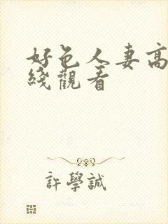 好色人妻高清在线观看