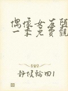 偶像女友堕落第一季免费观看全集