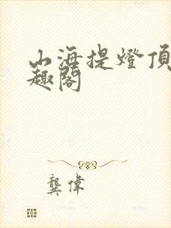山海提灯顶点笔趣阁