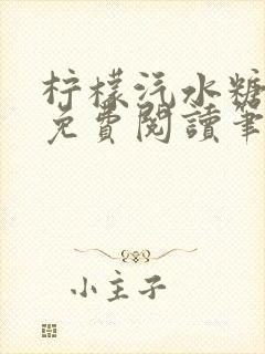 柠檬汽水糖全文免费阅读笔趣阁