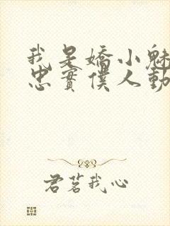 我是娇小魅魔的忠实仆人动漫,第二季