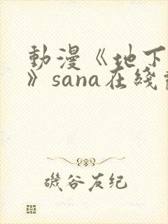 动漫《地下偶像》sana在线观看