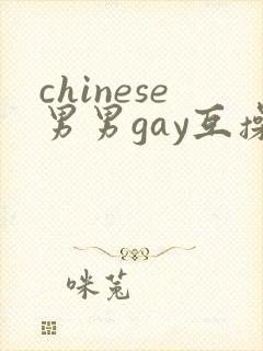 chinese男男gay互操