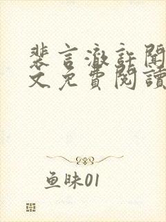 裴言澈许闻莺全文免费阅读最新章节