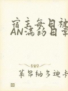 宿主每日被GUAN满的日常