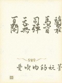 夏天司马兰笔趣阁无弹窗最新章节