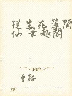 从生死簿开始修仙 笔趣阁