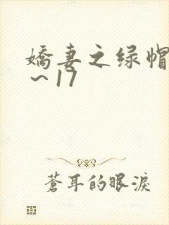 娇妻之绿帽癖1～17
