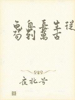 龟息长生从杂役苟到万古