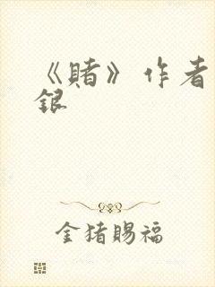 《赌》作者木口银