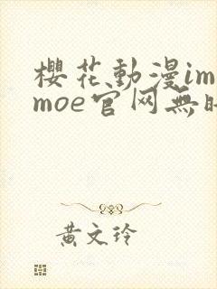 樱花动漫imomoe官网无暗
