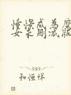 憧憬成为魔法少女未删减版