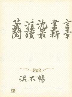 萧淮沈书言免费阅读最新章节