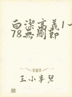 白洁高义1～178无删节