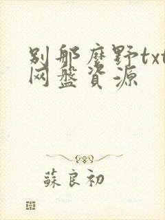 别那么野txt网盘资源