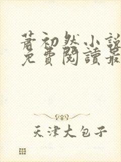 萧初然小说全文免费阅读最新章节封面