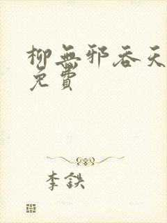 柳无邪吞天神鼎免费