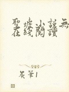 圣墟小说无删减在线阅读